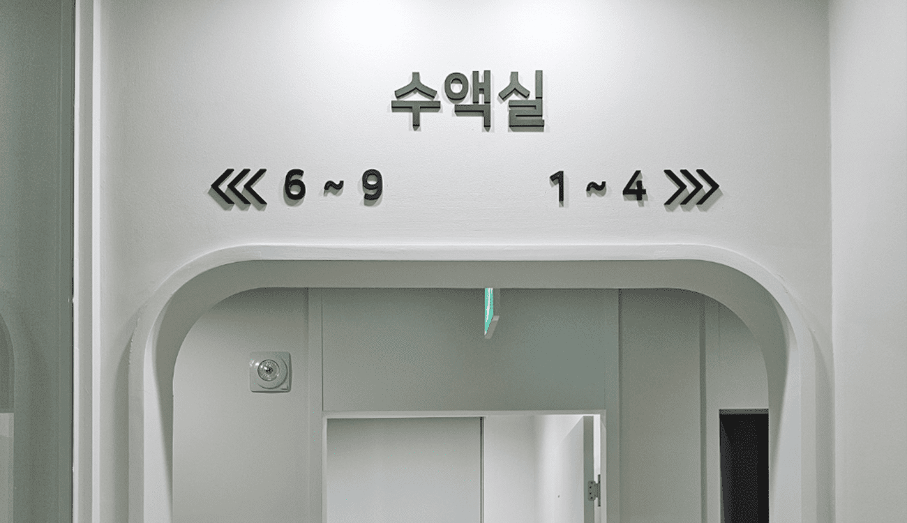 수액실